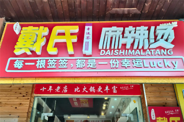 常德戴式麻辣烫
