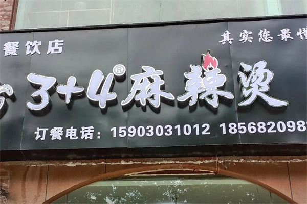 3+4麻辣烫 3+4麻辣烫