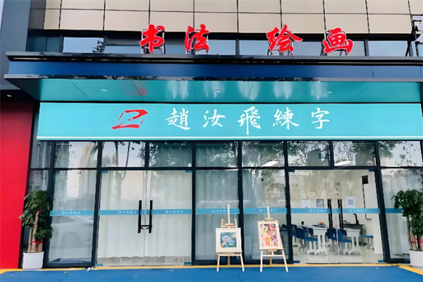 赵汝飞书法