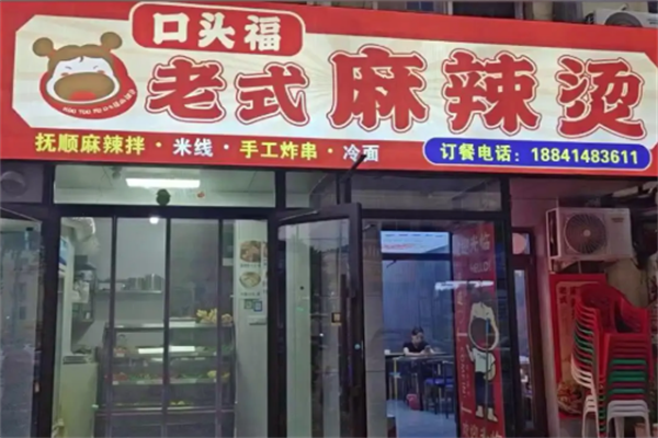 口头福麻辣烫