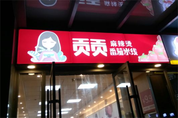 贡贡麻辣烫 贡贡麻辣烫