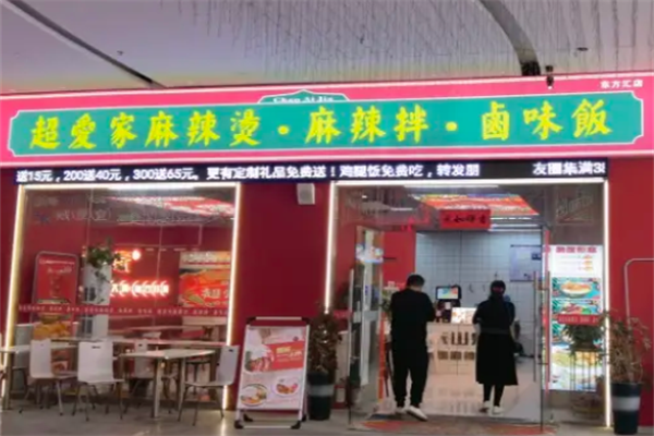 超爱家麻辣烫
