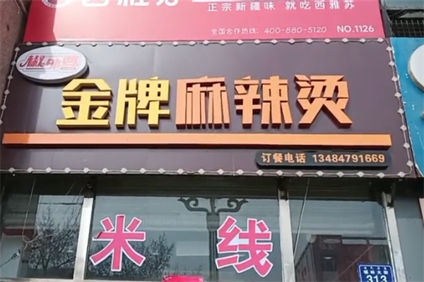 椒外婆金牌麻辣烫