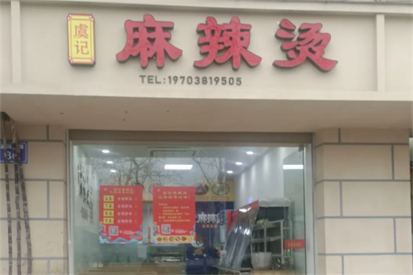 虞记麻辣烫
