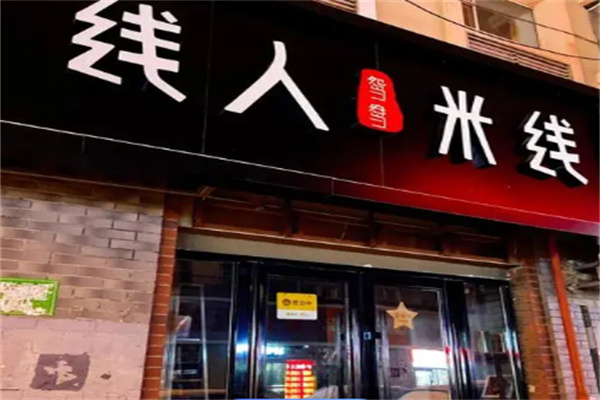 线人米线加盟