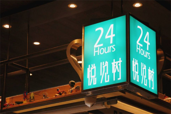 悦览树 悦览树