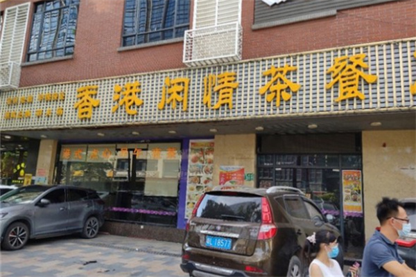 闲情茶餐厅