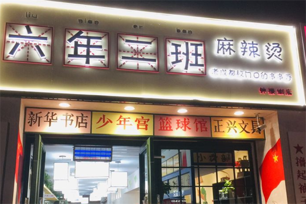 六年二班麻辣烫
