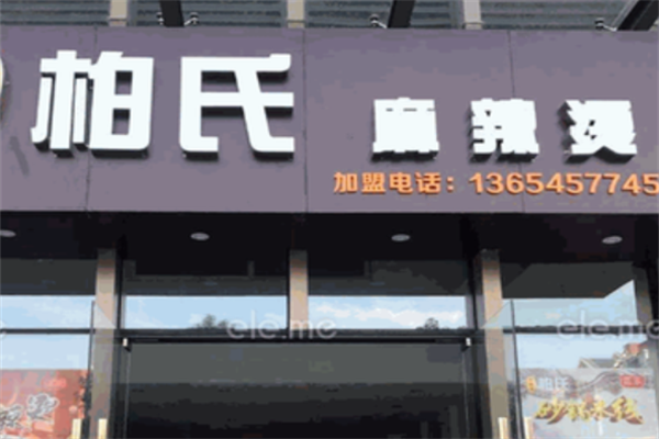 柏氏麻辣烫