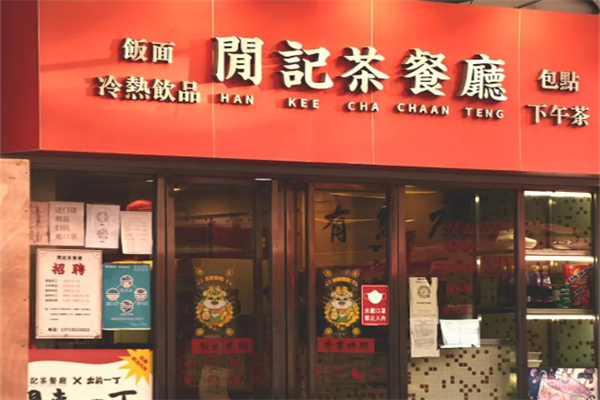 闲记茶餐厅