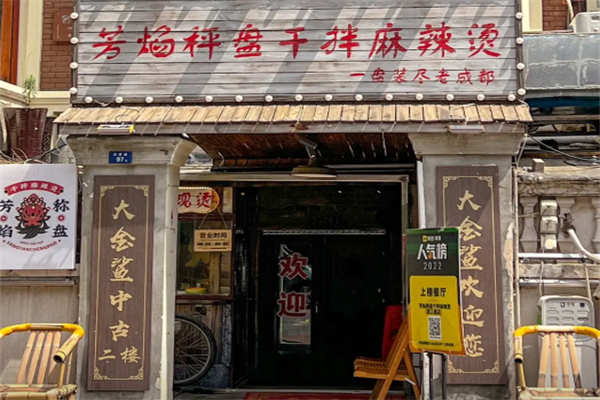 芳焰称盘干拌麻辣烫