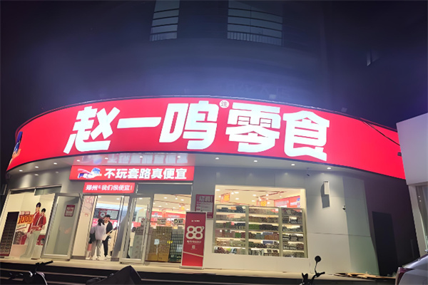 赵一鸣量贩零食 赵一鸣量贩零食