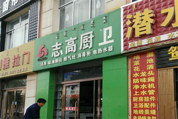 志高厨卫