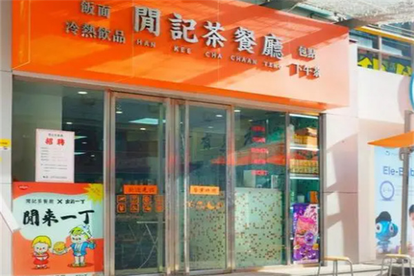 闲记茶餐厅