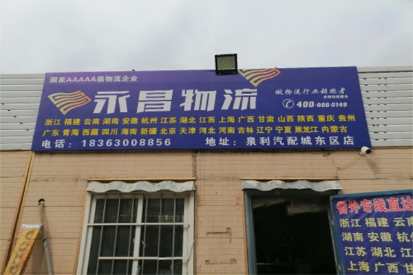 永昌物流