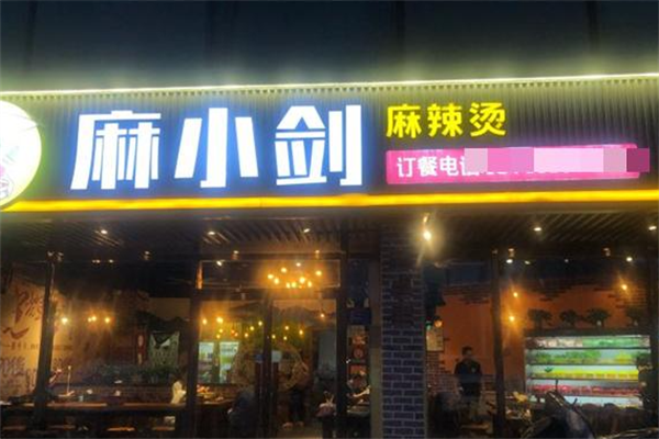 麻小剑麻辣烫