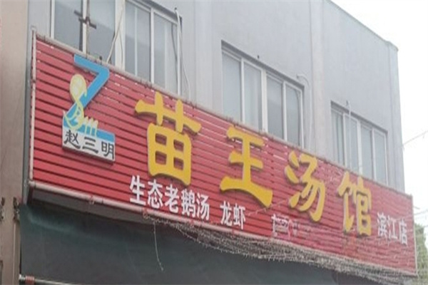 赵三明苗王汤馆