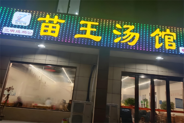 赵三明苗王汤馆