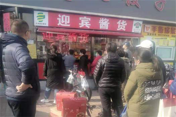 迎宾酱货 迎宾酱货