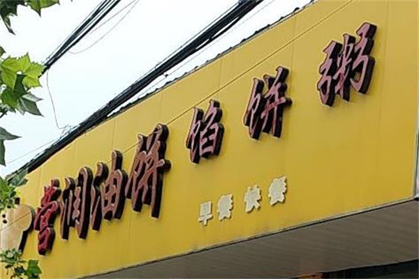 营润油饼 营润油饼