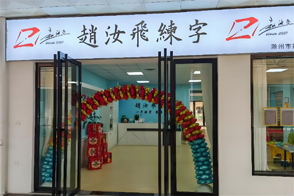 赵汝飞书法