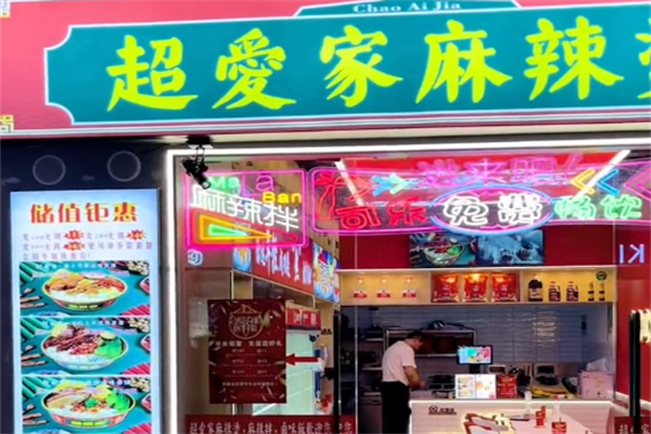 超爱家麻辣烫