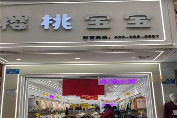 樱桃宝宝童装 樱桃宝宝童装