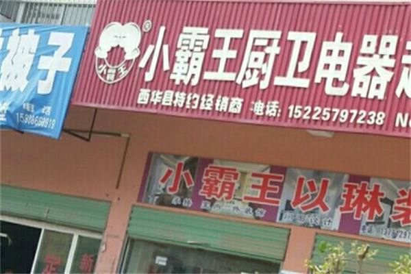 小霸王厨卫电器