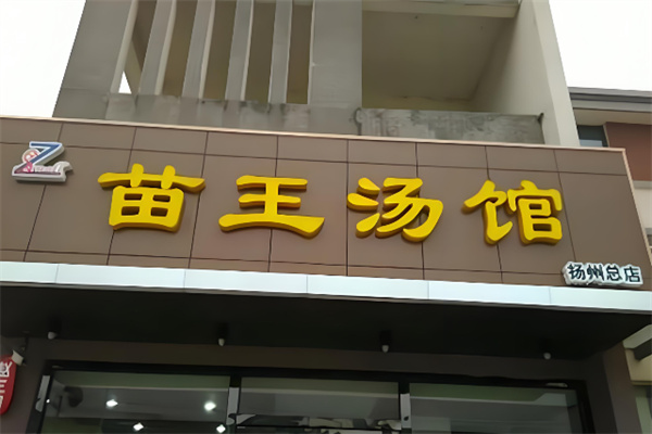 赵三明苗王汤馆