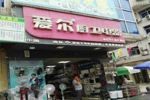 爱尔厨卫电器