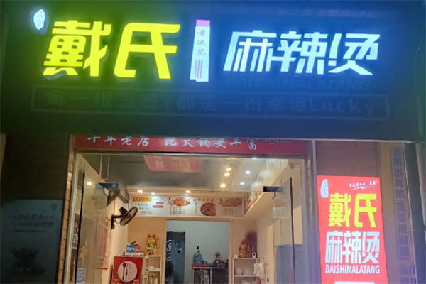 常德戴式麻辣烫