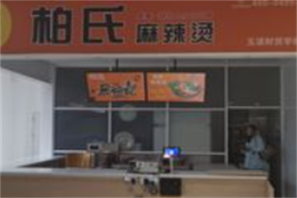 柏氏麻辣烫