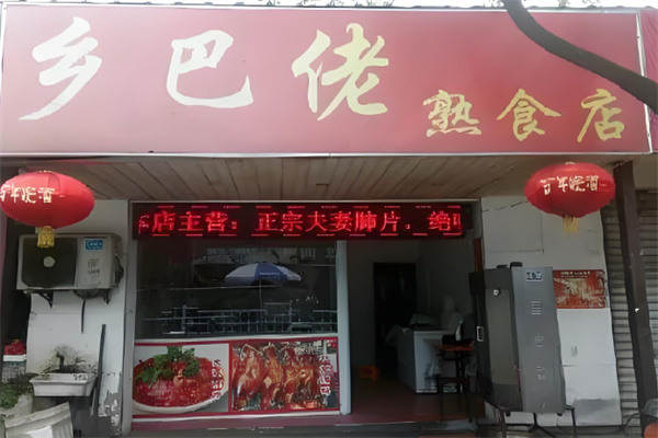 乡巴佬鸡排