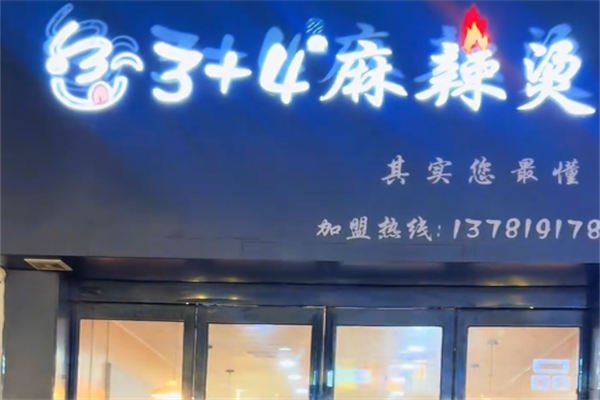 3+4麻辣烫 3+4麻辣烫