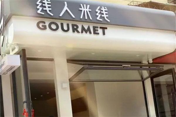 线人米线加盟