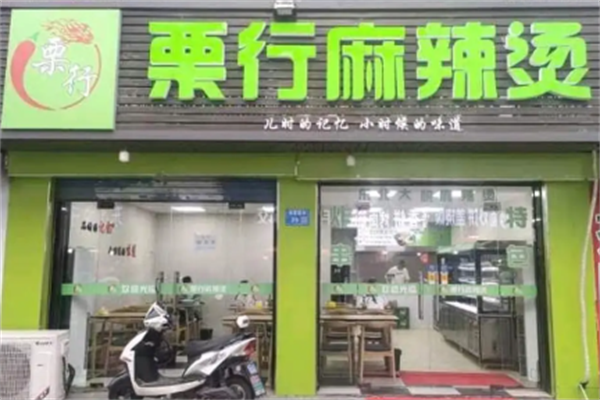 栗行麻辣烫