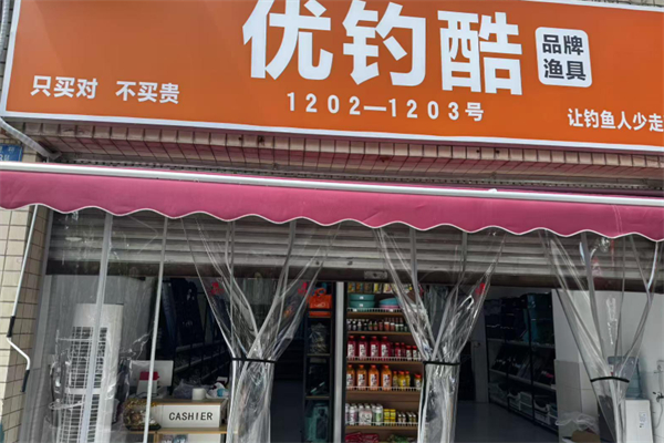 优钓酷渔具 优钓酷渔具