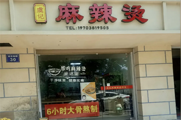 虞记麻辣烫