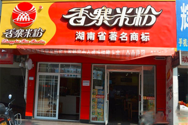 香寨米粉
