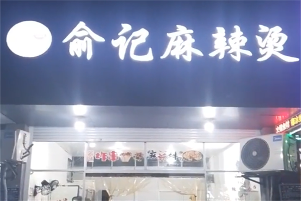 俞记南派麻辣烫