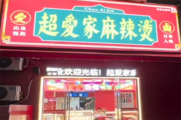 超爱家麻辣烫