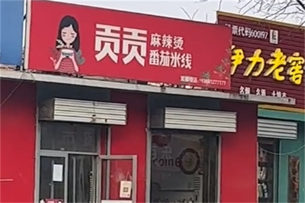 贡贡麻辣烫 贡贡麻辣烫