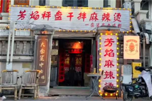 芳焰称盘干拌麻辣烫