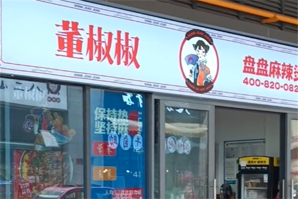 董椒椒盘盘麻辣烫 董椒椒盘盘麻辣烫