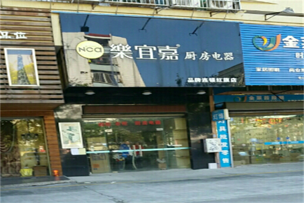 乐宜嘉厨房电器