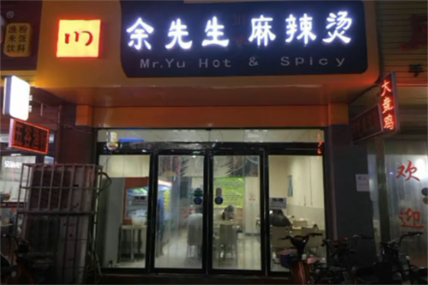 余先生川味麻辣烫