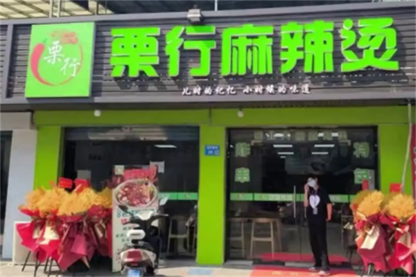 栗行麻辣烫