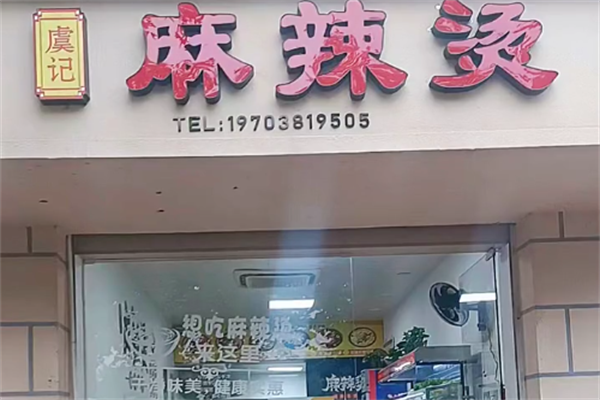 虞记麻辣烫