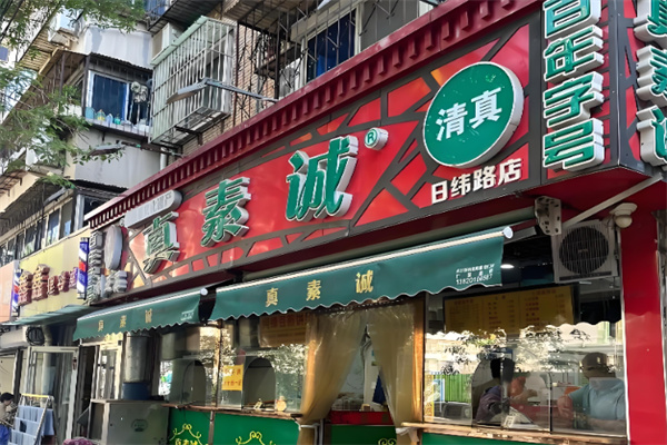 真素诚锅巴菜