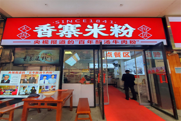 香寨米粉